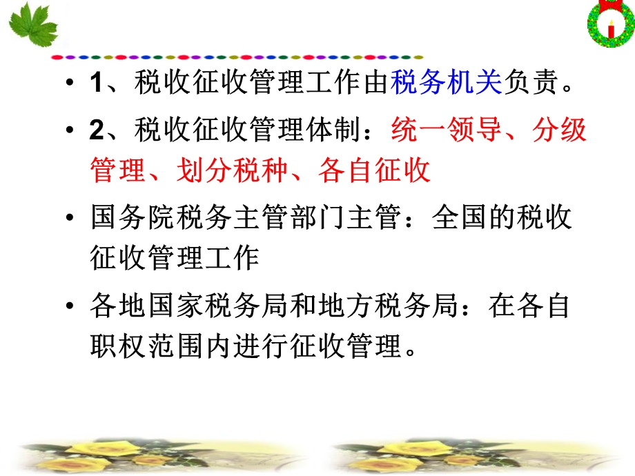 《税收征收管理》PPT课件.ppt_第2页