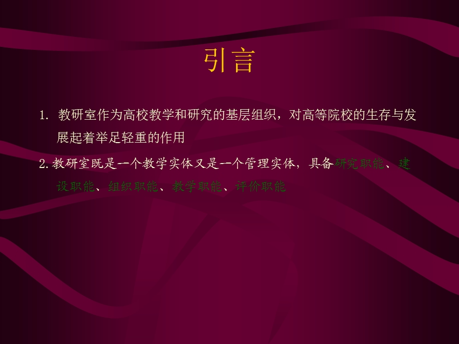 学习型教研室的修炼ppt课件.ppt_第2页