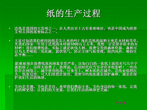 《纸的生产过程》PPT课件.ppt