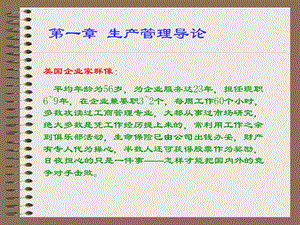 《生产管理导论 》PPT课件.ppt