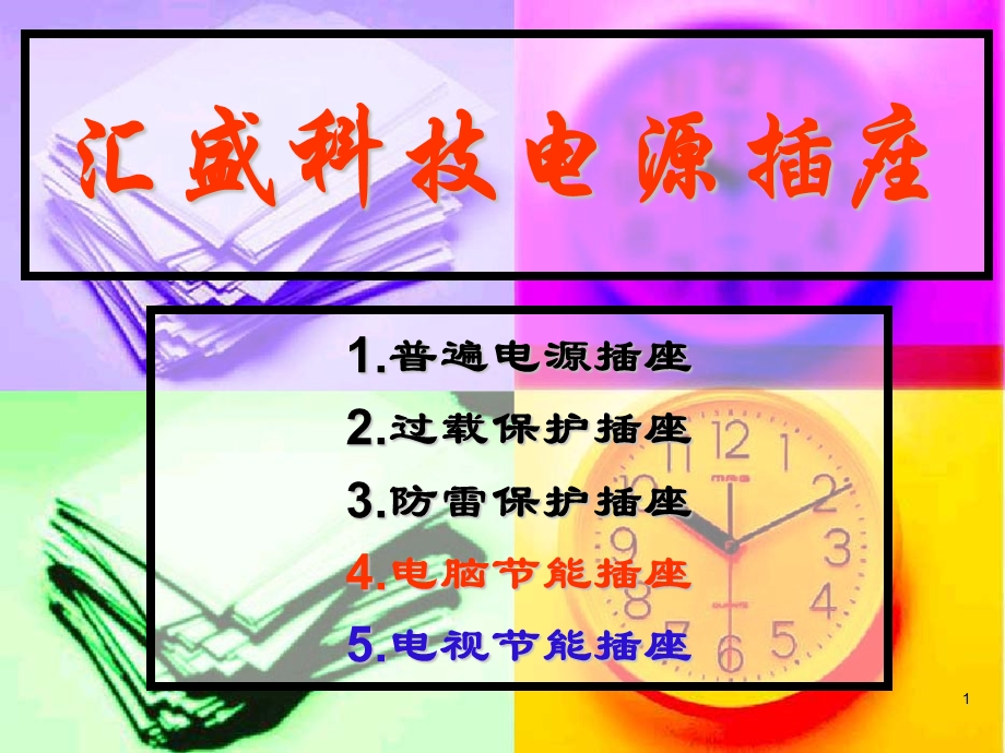 《插座常识资料》PPT课件.ppt_第1页