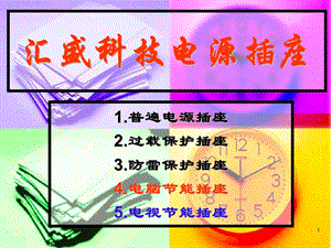 《插座常识资料》PPT课件.ppt