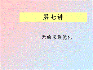 《无约束最优化》PPT课件.ppt