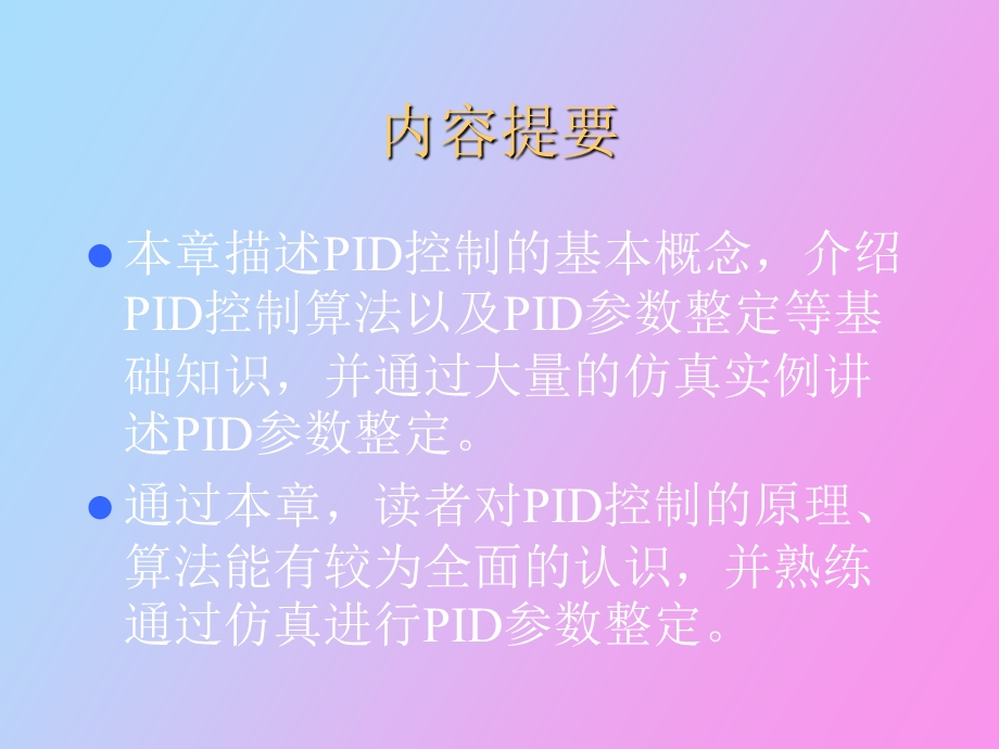 ID控制的Simulink仿真.ppt_第2页