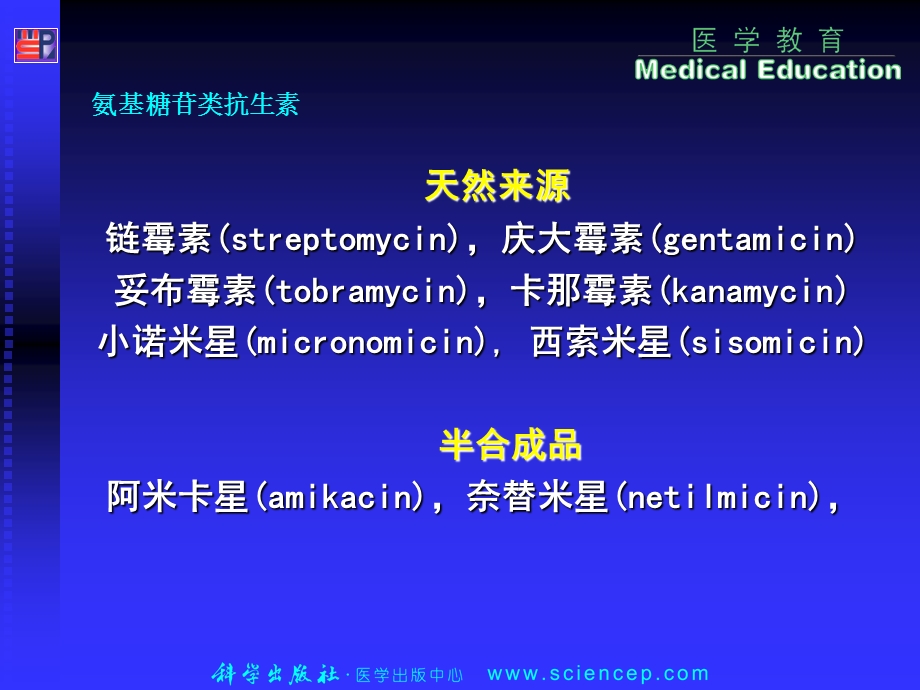 《氨基糖苷类及其他》PPT课件.ppt_第2页