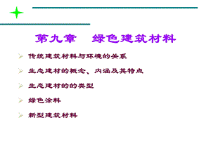 《绿色建筑材料》PPT课件.ppt