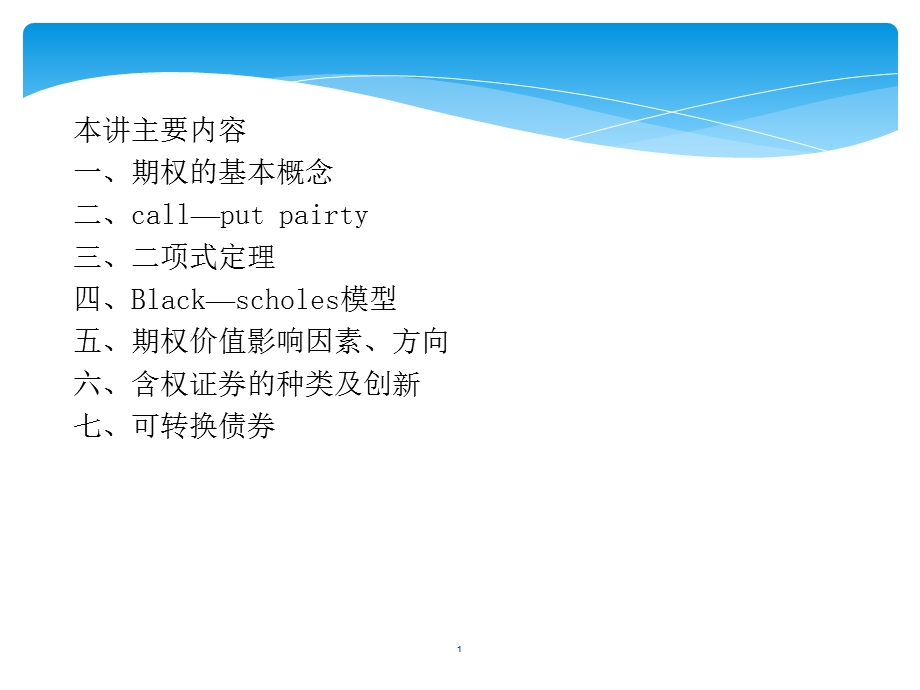 MBA财务管理第七讲.ppt_第1页