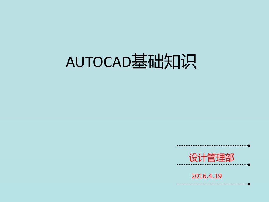 《cad基础知识》PPT课件.ppt_第1页