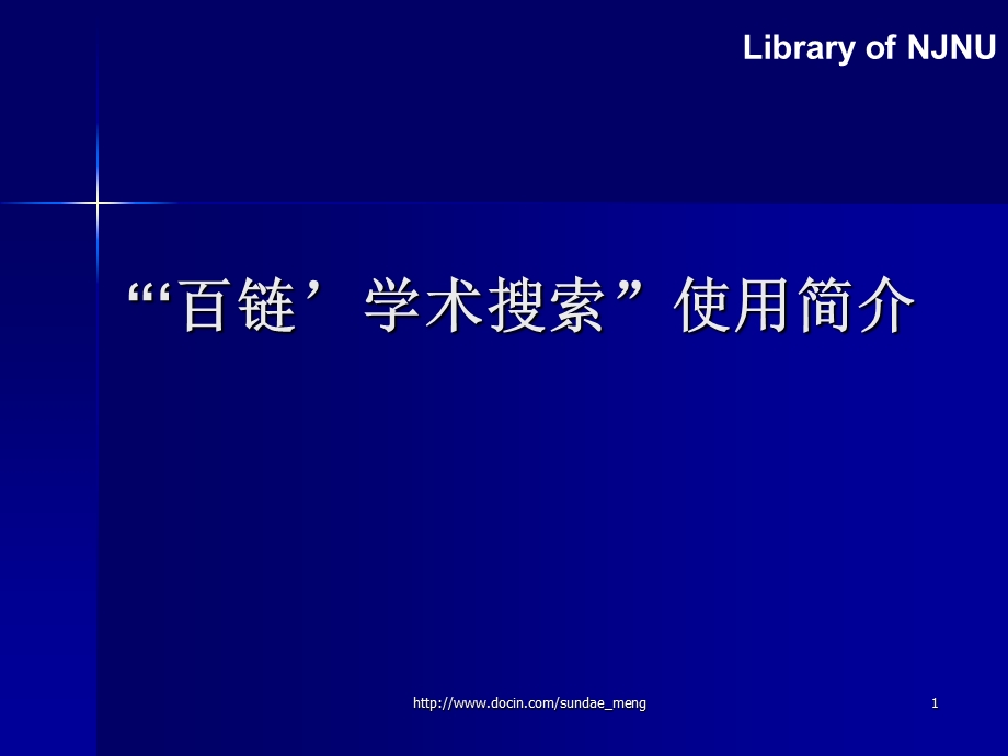 39;百链39;学术搜索使用简介.ppt_第1页