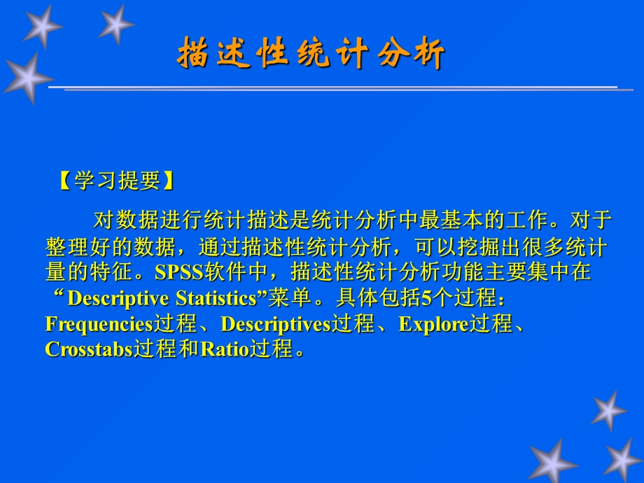 《描述性统计分析》PPT课件.ppt_第1页