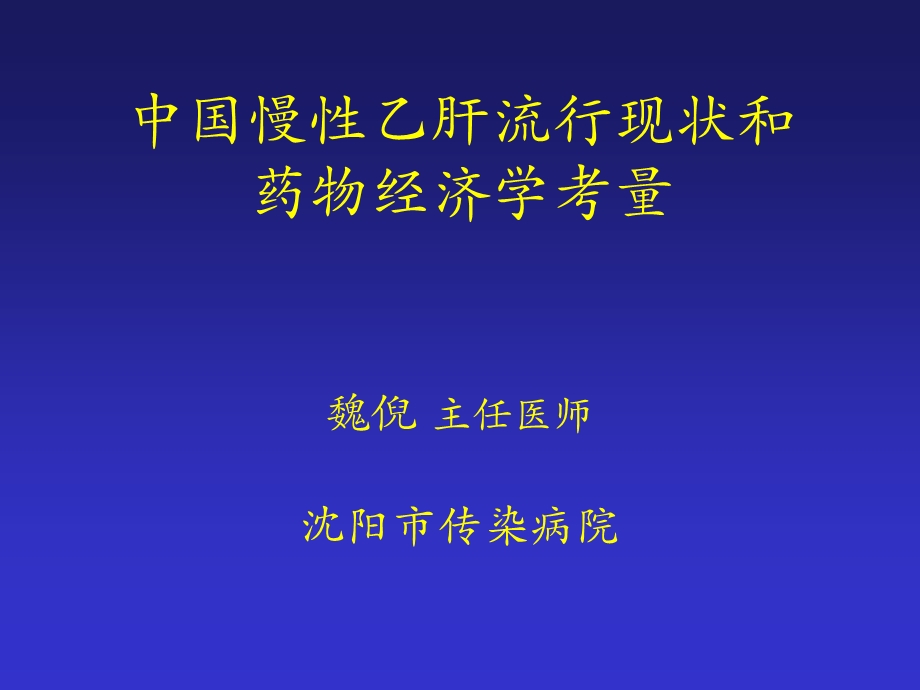 中国慢性乙肝流行现状和药物经济学考量.ppt_第1页