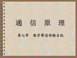 《数字带通传输系统》PPT课件.ppt