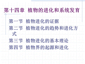 植物的进化和系统发育北京师范大学刘全儒老师植物分类学课件.ppt