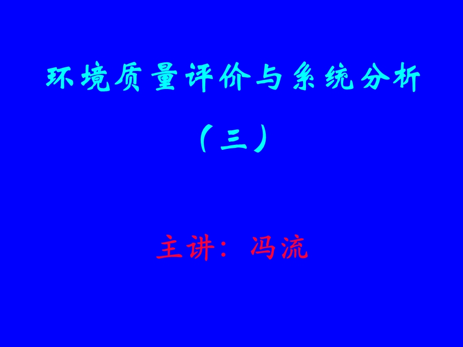 《环境质量评价学》PPT课件.ppt_第1页