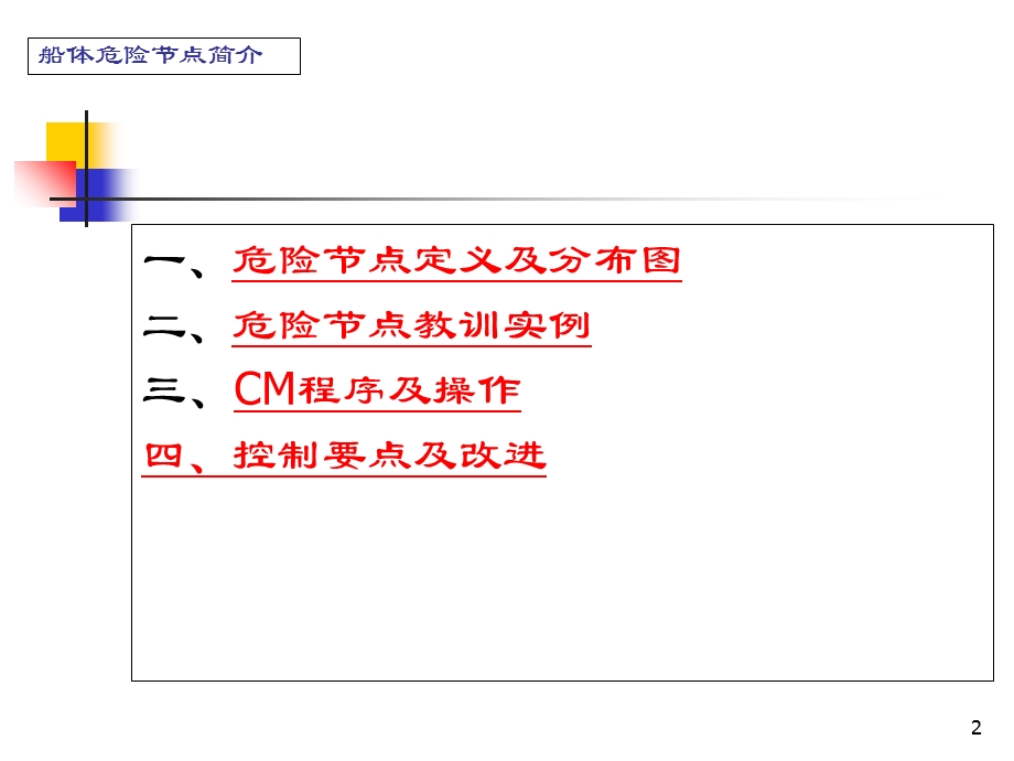 《船体危险节点》PPT课件.ppt_第2页