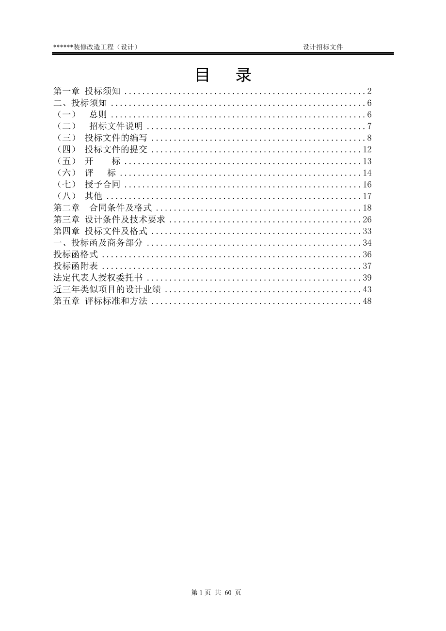 XX项目装修改造工程设计招标文件.doc_第2页