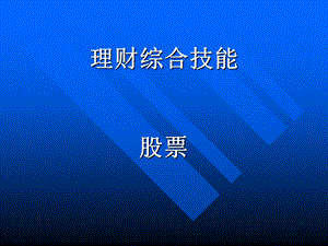 《理财综合技能》PPT课件.ppt