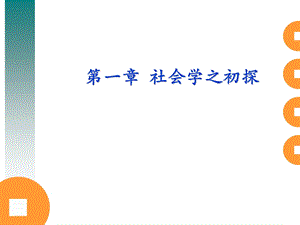 《社会学之初探》PPT课件.ppt