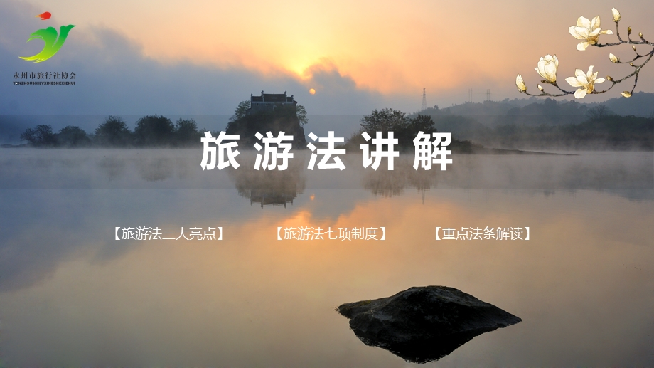 《旅游法讲解》PPT课件.ppt_第1页