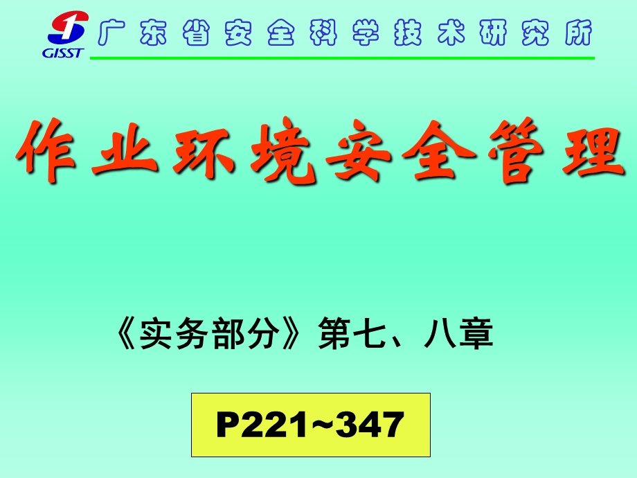 《环境安全管理》PPT课件.ppt_第1页