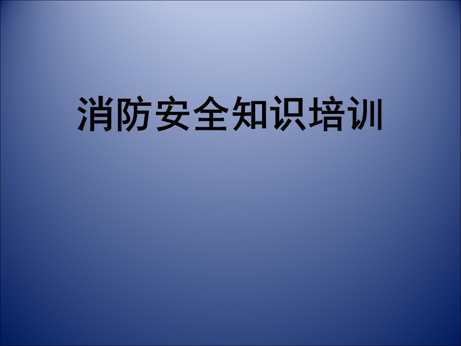 《火灾逃生培训》PPT课件.ppt_第1页