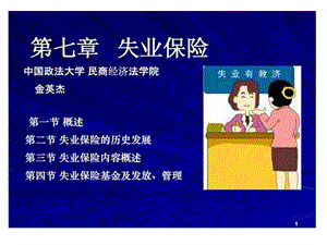 《失业保险讲座》PPT课件.ppt