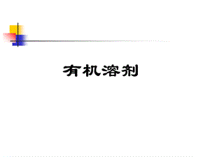 《有机溶剂》PPT课件.ppt