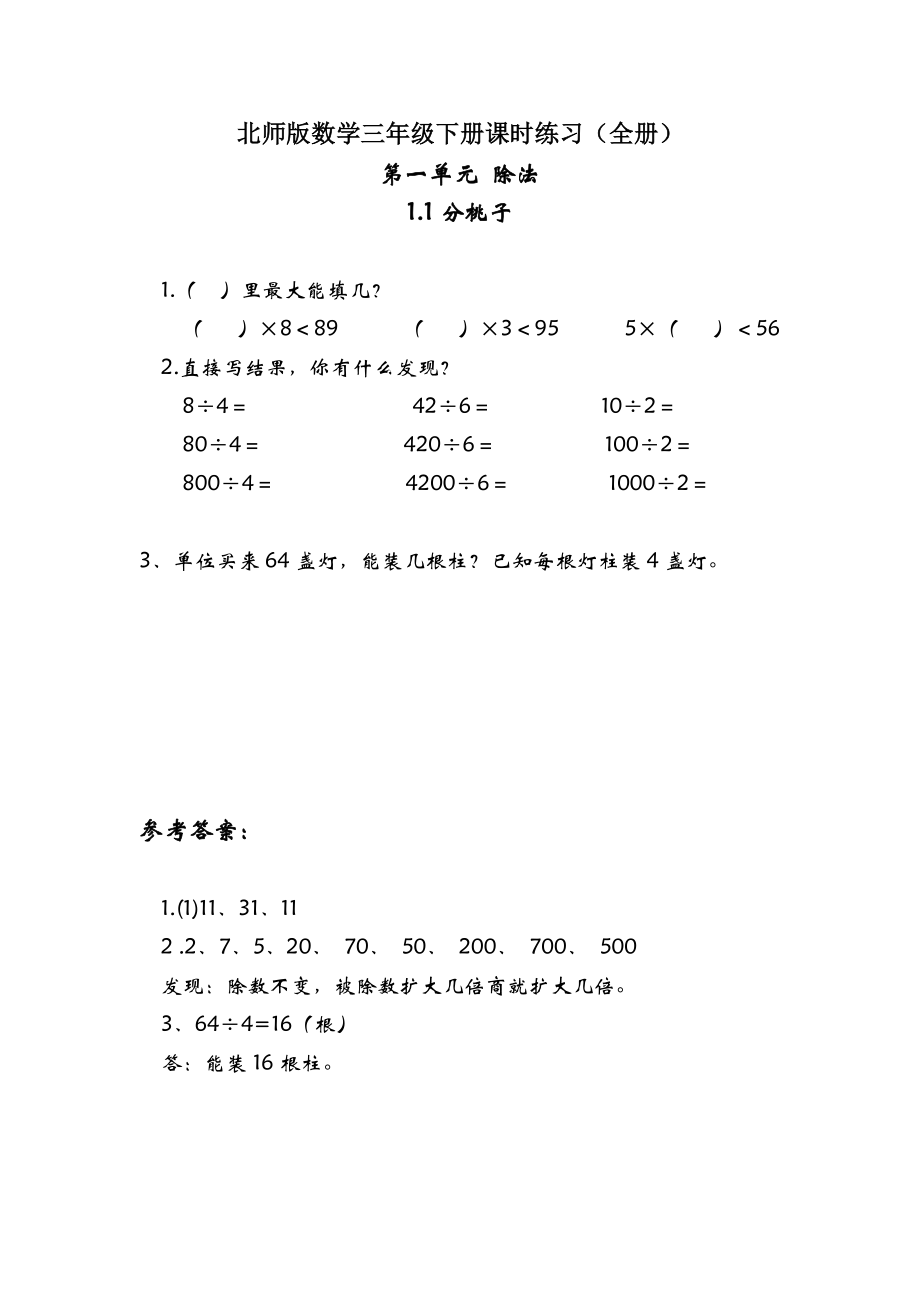 北师版数学三年级下册课时练习(全册).docx_第1页