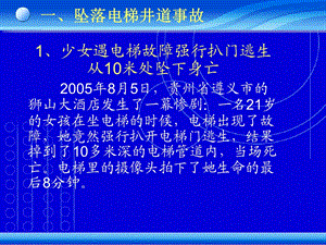 《电梯事故案例》PPT课件.ppt