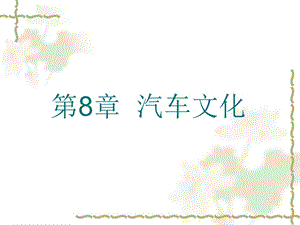 《汽车文化》PPT课件.ppt