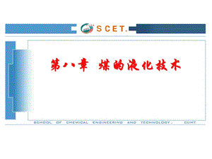 《煤的液化技术》PPT课件.ppt