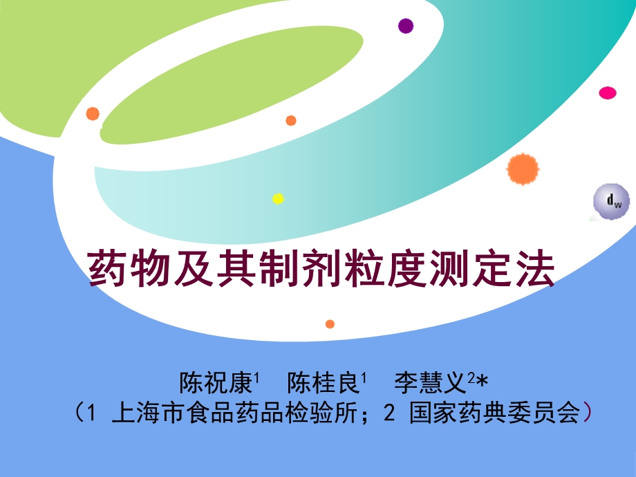 药物及其制剂粒度测定法上海药检所amp中国药典委员会济南.ppt_第1页