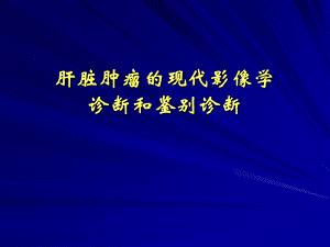 《肝脏肿瘤诊断》PPT课件.ppt