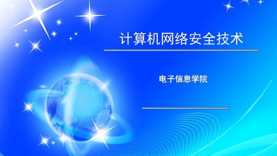 《网络安全概念》PPT课件.ppt_第1页