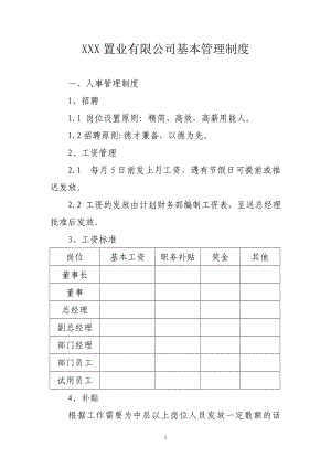 某置业有限公司基本管理制度.doc