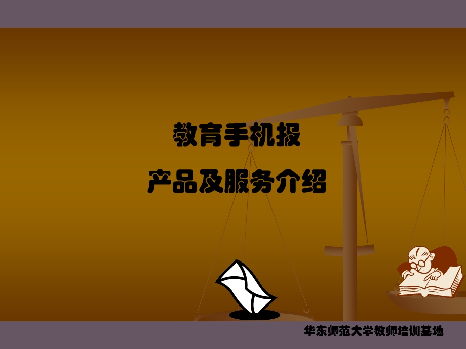 《教育手机报》PPT课件.ppt_第1页