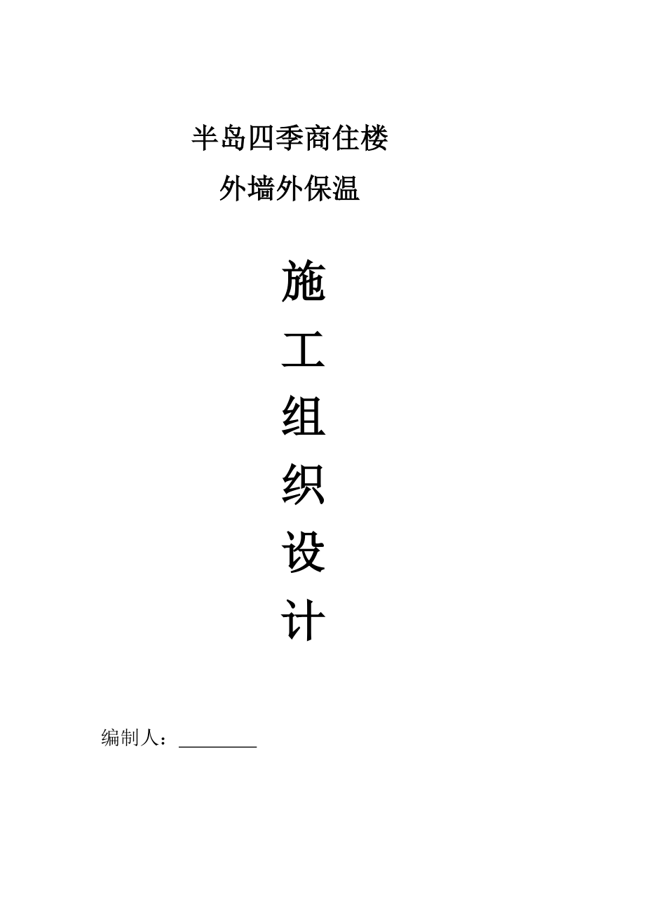 半岛四季商住楼外墙节能保温施工方案.doc_第1页