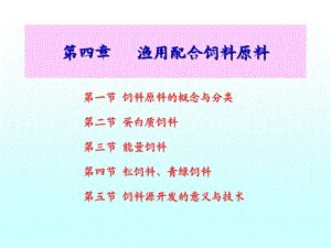 《渔用配合饲料原料》PPT课件.ppt