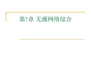 《无源网络综合》PPT课件.ppt