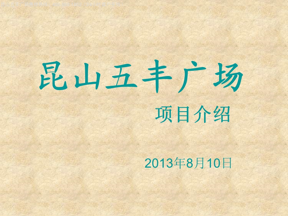 《昆山五丰广场》PPT课件.ppt_第1页