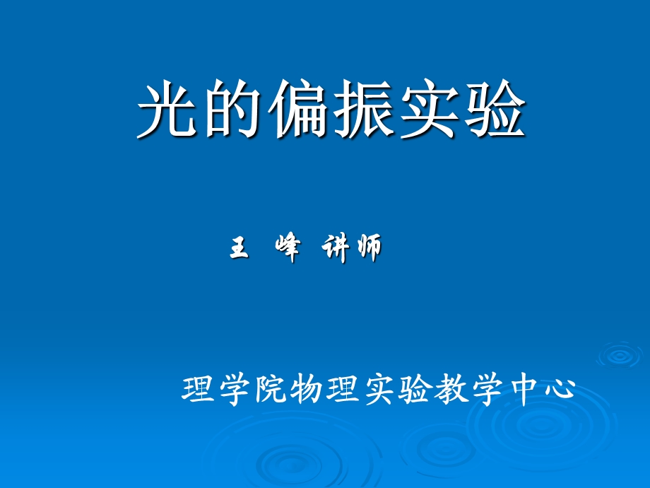 《光的偏振实验》PPT课件.ppt_第1页