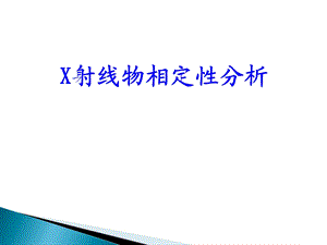 《XRD定性分析》PPT课件.ppt