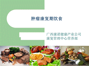 《肿瘤患者饮食》PPT课件.ppt