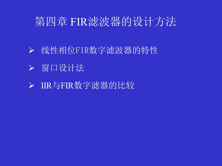 《FIR滤波器》PPT课件.ppt_第1页