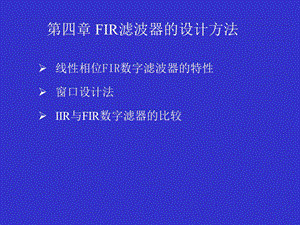 《FIR滤波器》PPT课件.ppt