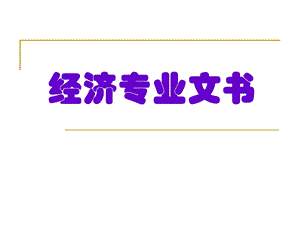 《经济专业文书》PPT课件.ppt