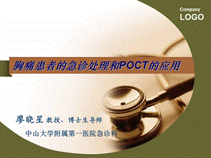 胸痛患者的急诊处理和POCT的应用.ppt