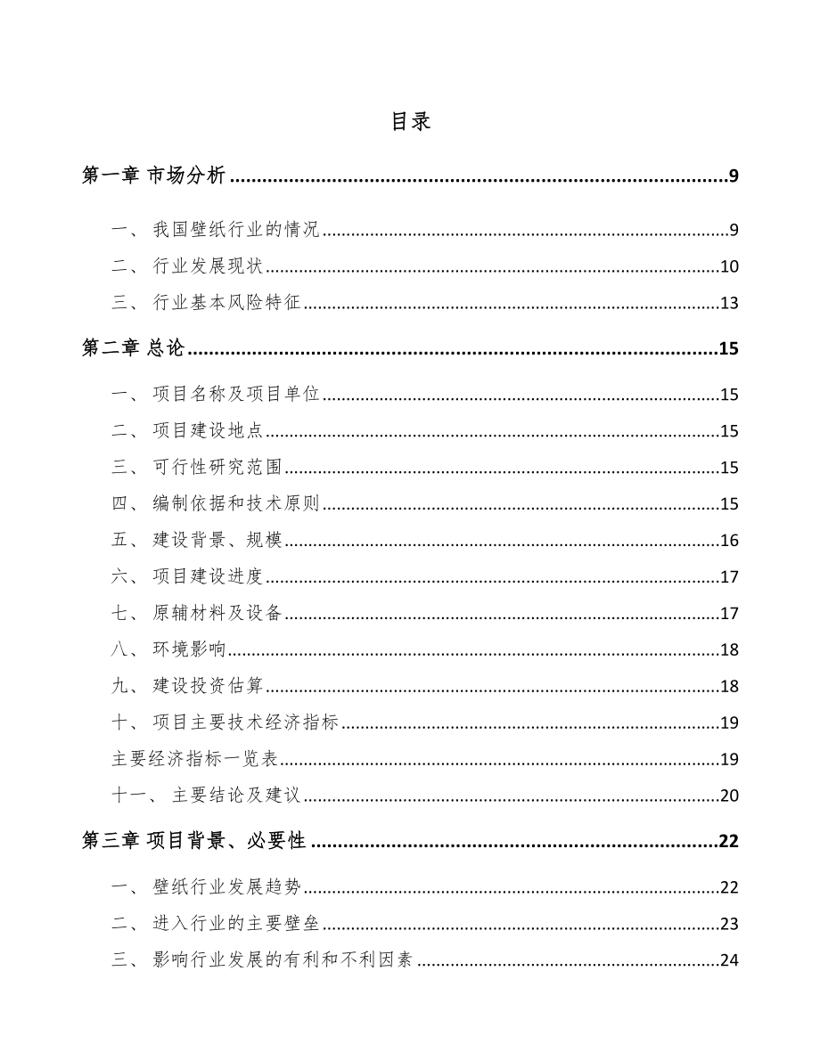 北碚区壁纸项目可行性研究报告.docx_第2页