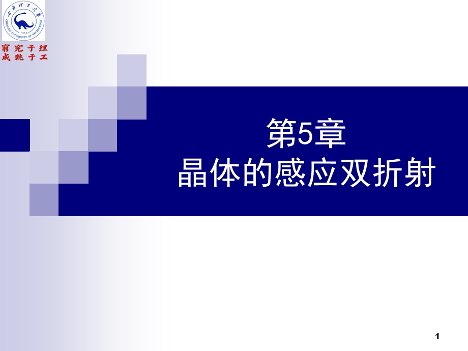 《电光效应及其应用》PPT课件.ppt_第1页