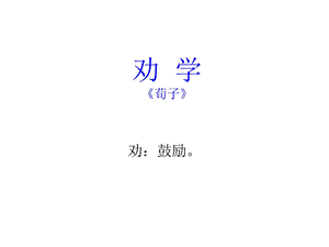 《劝学课文对译》PPT课件.ppt